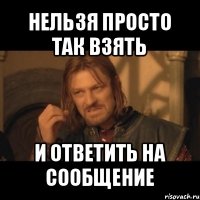 нельзя просто так взять и ответить на сообщение