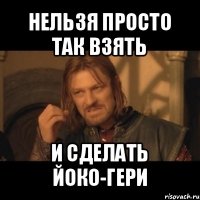 нельзя просто так взять и сделать йоко-гери