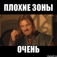 плохие зоны очень