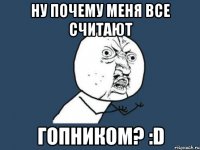 ну почему меня все считают гопником? :d