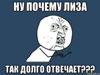 ну почему лиза так долго отвечает???