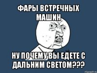 фары встречных машин ну почему вы едете с дальним светом???