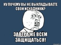 ну почему вы не выкладываете свои исходники? завтра же всем защищаться!