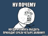 ну почему когда я сажусь обедать приходит сразу четыре заявки!!!