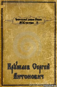 Читательский дневник ученика МОУ гимназии № 9 Кружаев Сергей Антонович