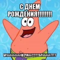 с днем рождения!!! брааааааааашечкаа!!!брааааатттт