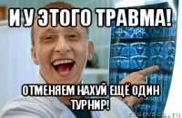 и у этого травма! отменяем нахуй ещё один турнир!