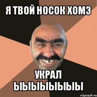 я твой носок хомэ украл ыыыыыыыы