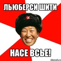 льюберси шити насе всье!