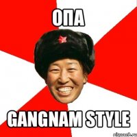 опа gangnam style