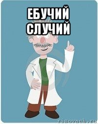 ебучий случий 