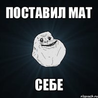 поставил мат себе