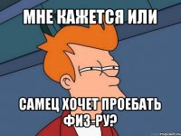 мне кажется или самец хочет проебать физ-ру?