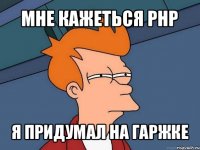 мне кажеться php я придумал на гаржке