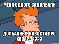 меня одного задолбали долбанные новости про ховарда???