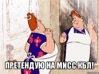  претендую на мисс кбл!