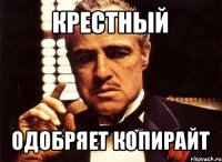 крестный одобряет копирайт