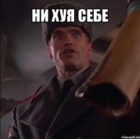 ни хуя себе 