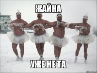 жайна уже не та