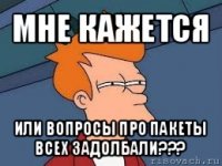 мне кажется или вопросы про пакеты всех задолбали???