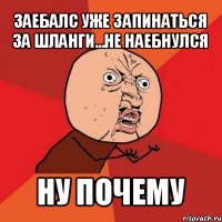 заебалс уже запинаться за шланги...не наебнулся ну почему