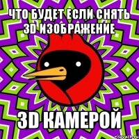 что будет если снять 3d изображение 3d камерой