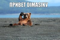 Привет Dimasikу