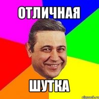 отличная шутка