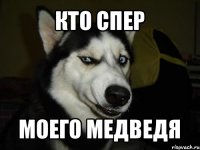 кто спер моего медведя