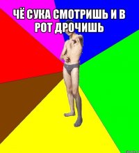 чё сука смотришь и в рот дрочишь 