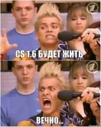 CS 1.6 будет жить ВЕЧНО...