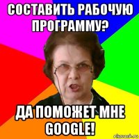 составить рабочую программу? да поможет мне google!