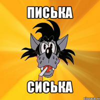 писька сиська