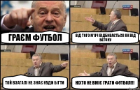 граєм футбол від того м'яч відбивається як від бетону той взагалі не знає куди бігти ніхто не вміє грати футбол!!!