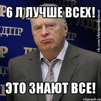 6 л лучше всех! это знают все!