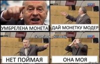 умбрелена монета дай монетку модер нет поймая она моя