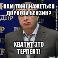 вам тоже кажеться дорогой бензин? хватит это терпеит!