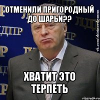 отменили пригородный до шарьи?? хватит это терпеть