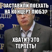 заставили поехать на концерт любэ? хватит это терпеть!