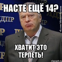 насте ещё 14? хватит это терпеть!