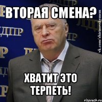 вторая смена? хватит это терпеть!