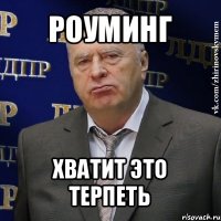 роуминг хватит это терпеть