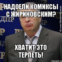 надоели комиксы с жириновским? хватит это терпеть!