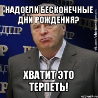 надоели бесконечные дни рождения? хватит это терпеть!