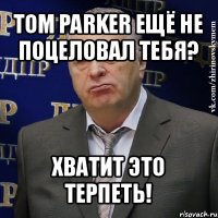 tom parker ещё не поцеловал тебя? хватит это терпеть!