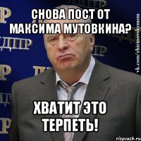 снова пост от максима мутовкина? хватит это терпеть!