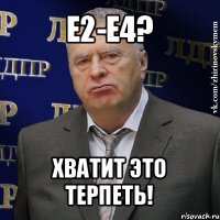 e2-e4? хватит это терпеть!