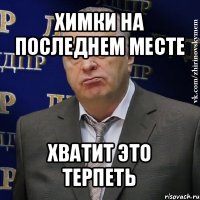 химки на последнем месте хватит это терпеть