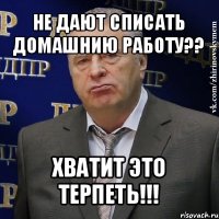 не дают списать домашнию работу?? хватит это терпеть!!!