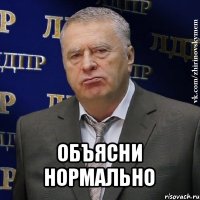  объясни нормально